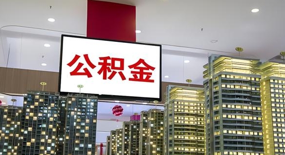 公积金每月可以取多少-广饶公积金代办平台